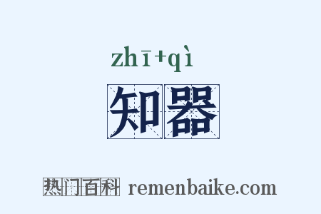知器是什么意思的图片